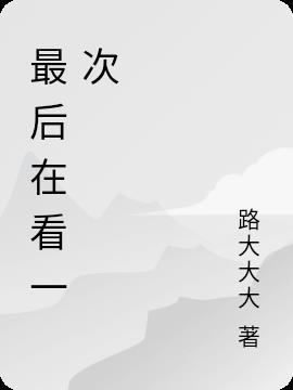 歌词最后再看你一眼