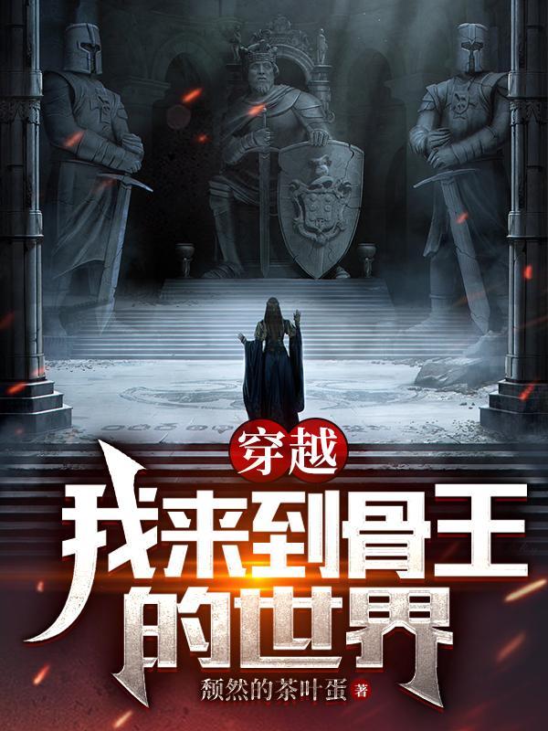 穿越我来到骨王的世界制作NBC珈百璃