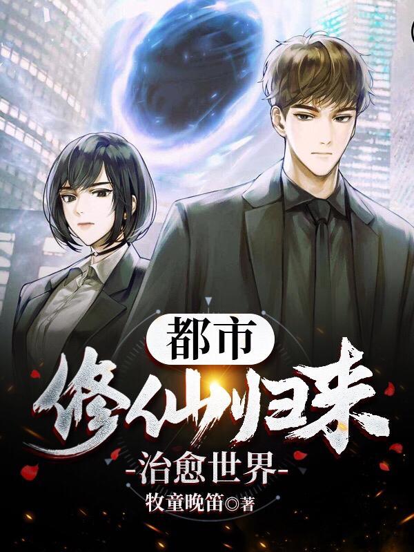 修仙者回归都市的