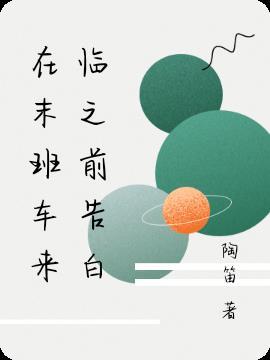 在末班车时光胶囊