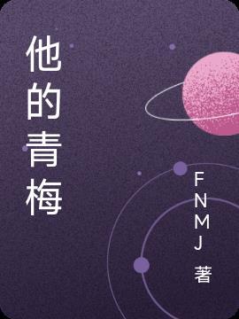 他的青梅他的妹妹