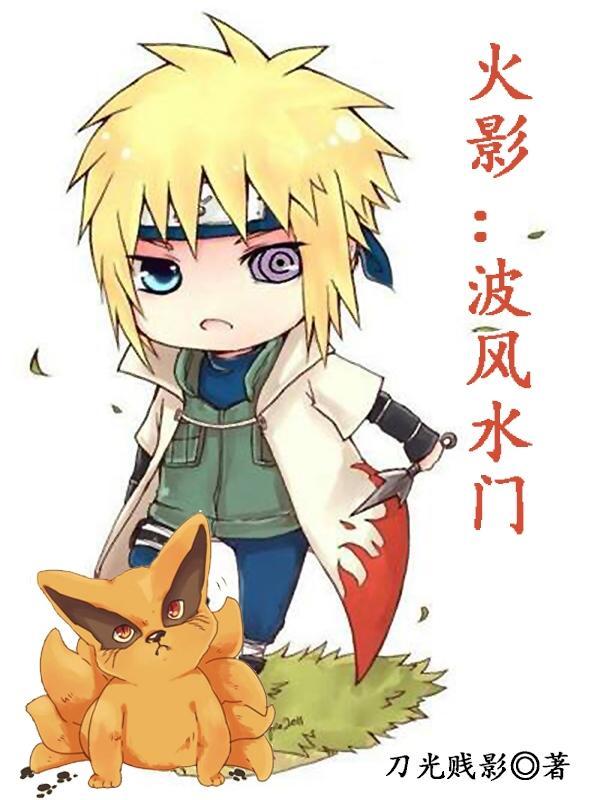 火影波风水门奥义文字