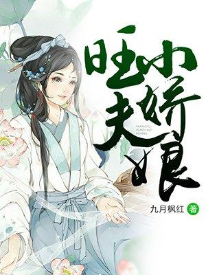 旺夫小娇娘是农家一品诰命
