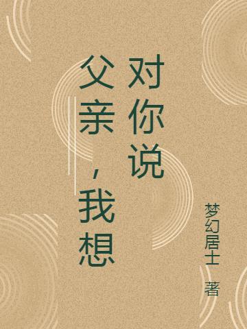 我想对你说结尾