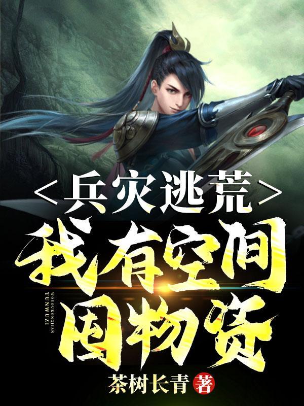 我有空间屯物资