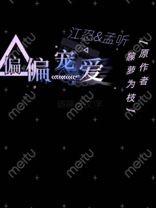 偏偏宠爱(藤萝为枝)