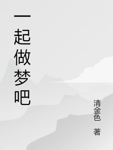 一起做梦歌词