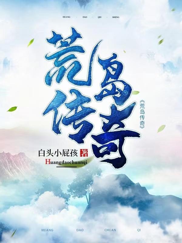 荒岛传奇陈杰 李美国 乔艳