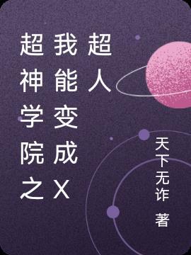 超神学院之我变成了天使