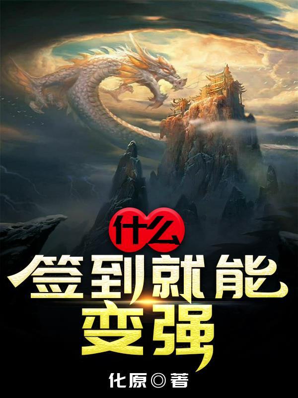 盗墓签到就能变强