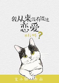 我从来没有谈过恋爱免费阅读无弹窗