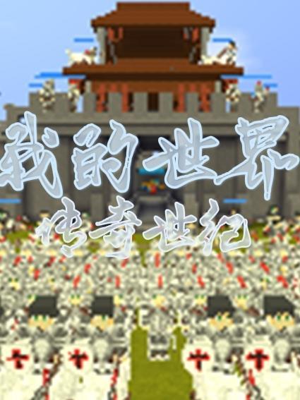 我的世界传奇人物