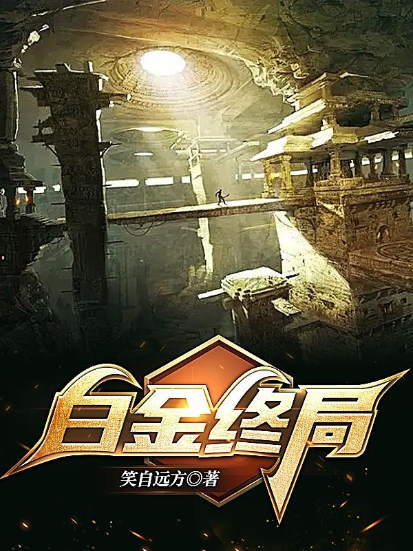 白金终局丑男是哪一集