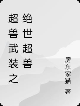 超兽武装之绝世超兽百度百科