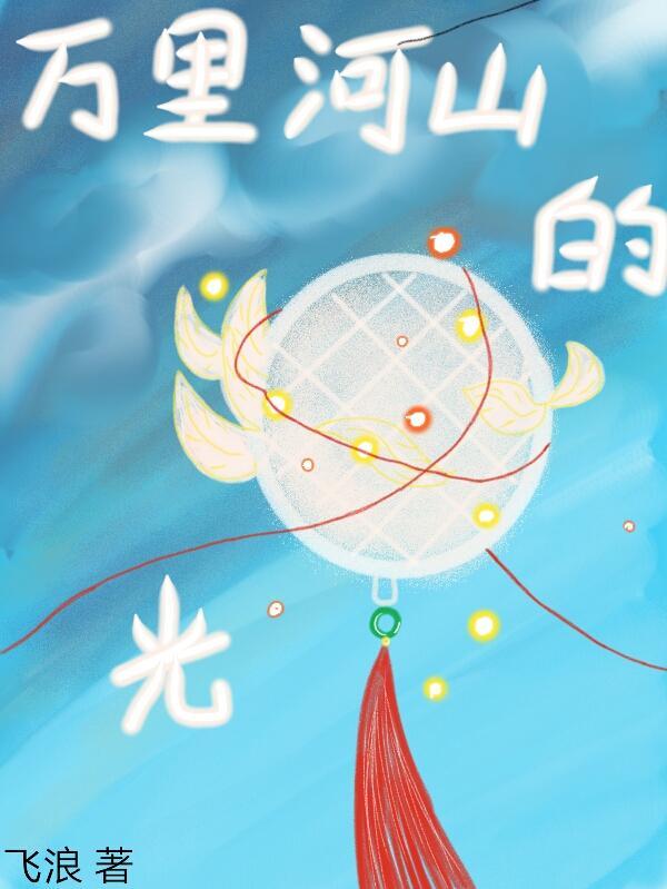 我踏遍万里河山