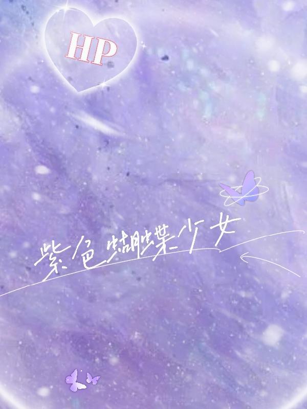 紫色蝴蝶的全部图片