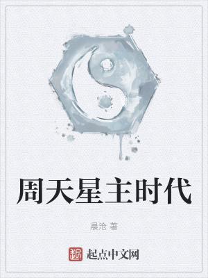 周天星主时代类似