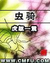 虫骑士助手