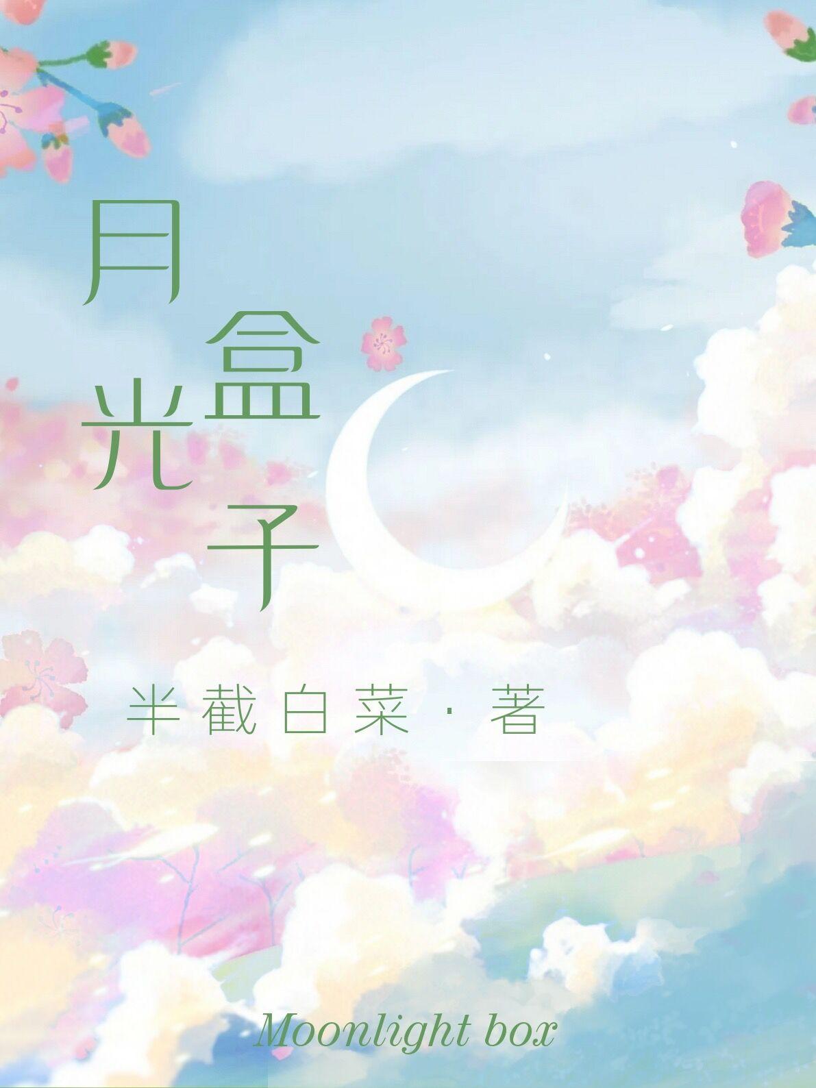 月光盒子在线阅读