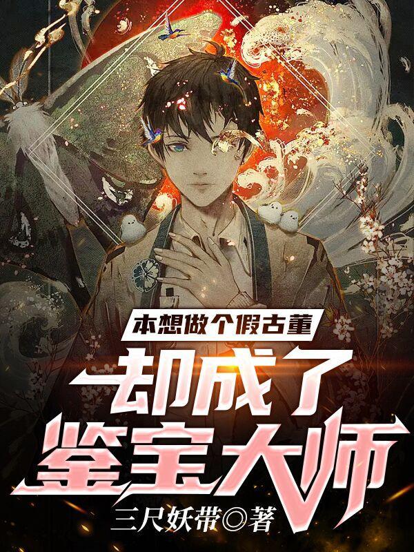 却成了鉴宝大师是谁杀了梅