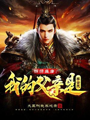 锦绣盛唐我的父亲是李世民几个女主