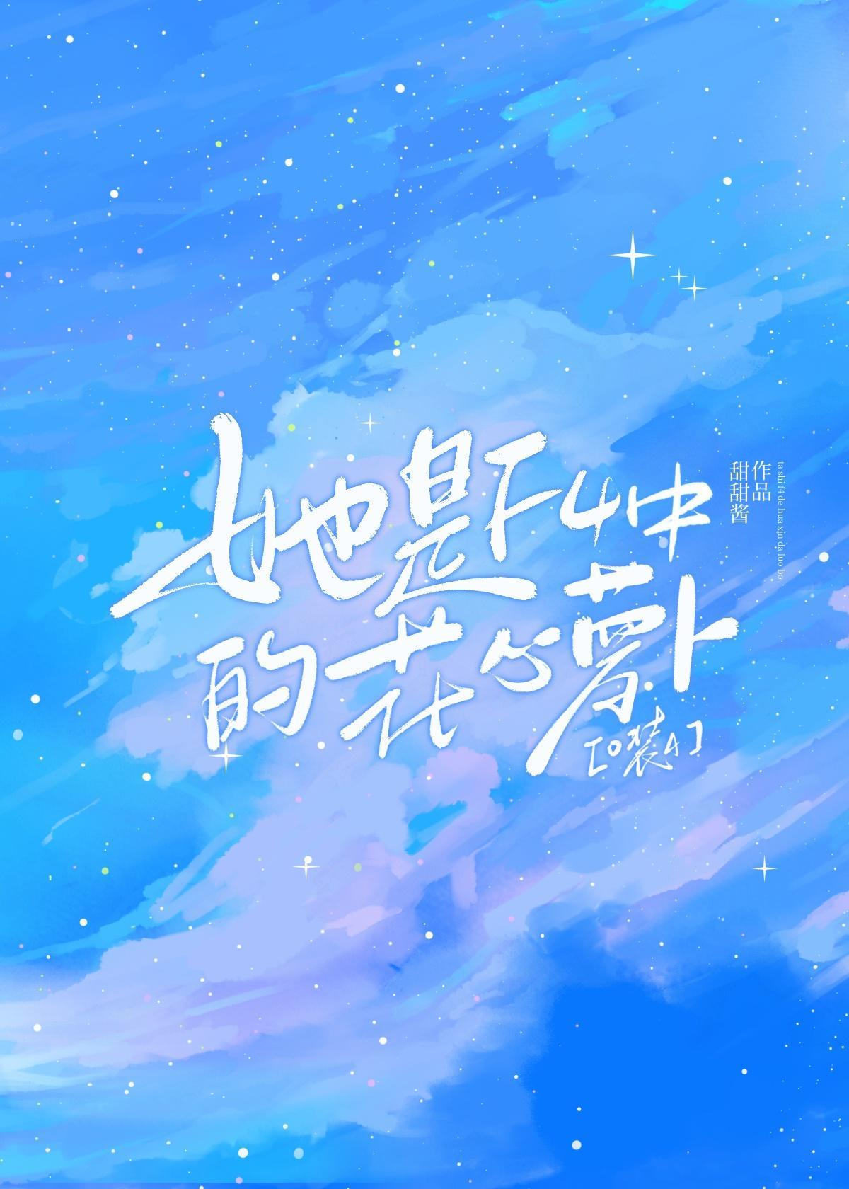 她是F4中的花心萝卜作者简介
