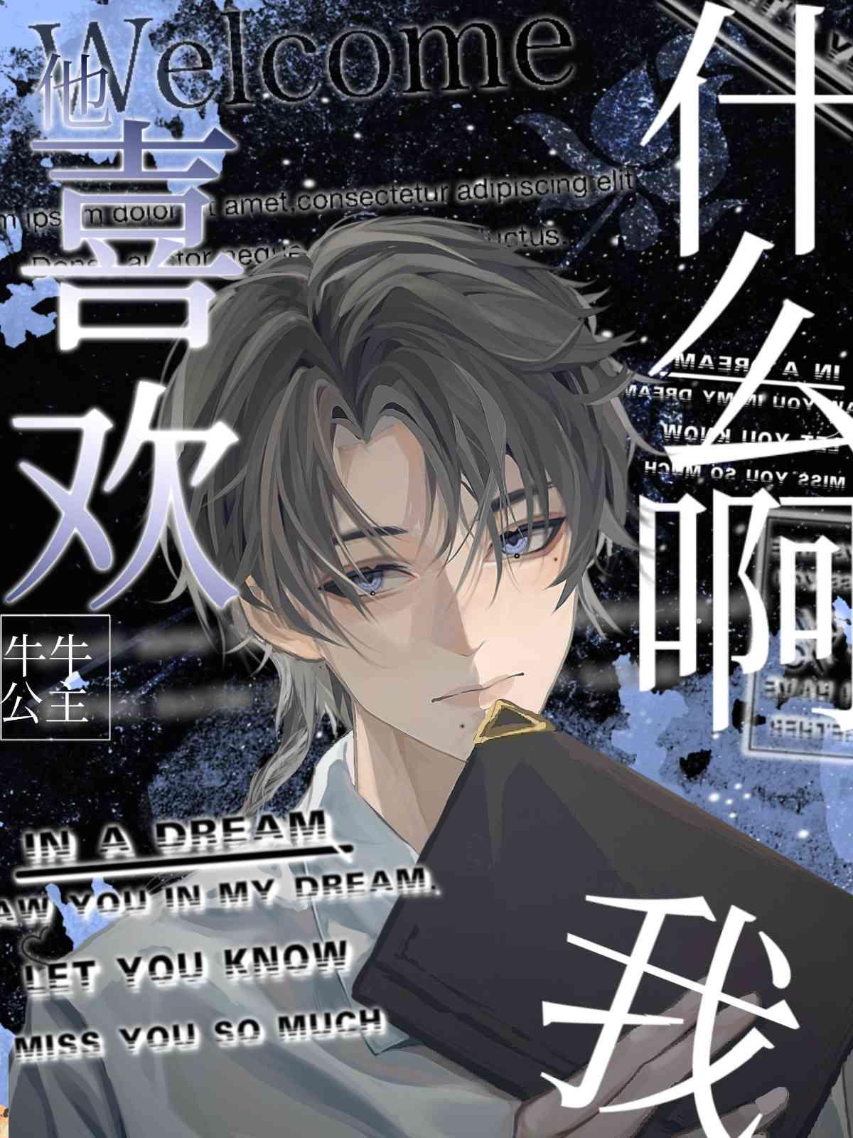 他喜欢我什么啊by牛牛公主免费阅读