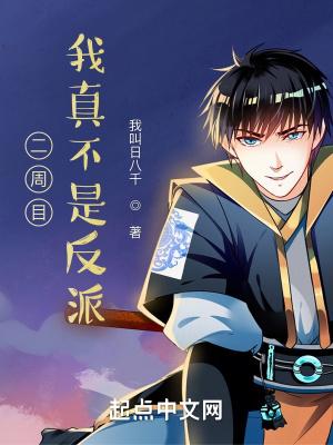 二周目我真不是反派加料版