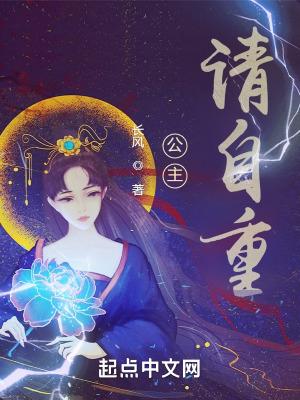 公主请自重我读春秋