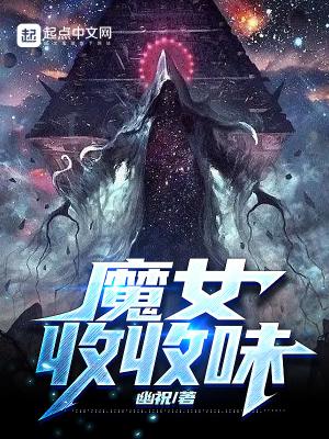 魔女收收味幽祝笔趣阁