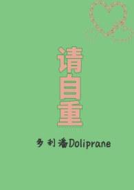 请自重怎么回复