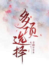 多项选择是多选题吗