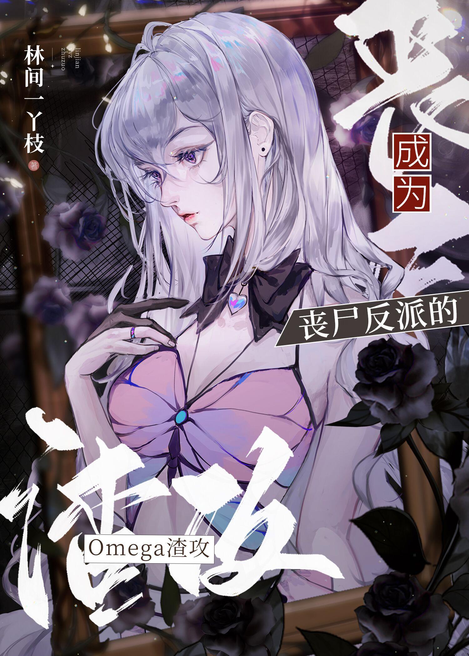 丧尸反派疯魔了_