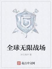 全球无限战场女主是谁