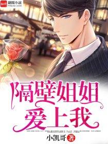 隔壁姐姐爱上我小凯哥