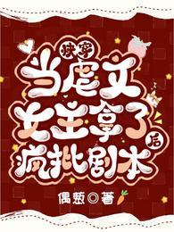 快穿当虐文女主拿了疯批剧本后在线