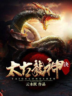 太古龙神诀等级介绍