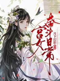 宫女奋斗日常德妃扮演者