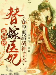 新婚夜替嫁医妃在空间给战神手术冥夜是王爷吗