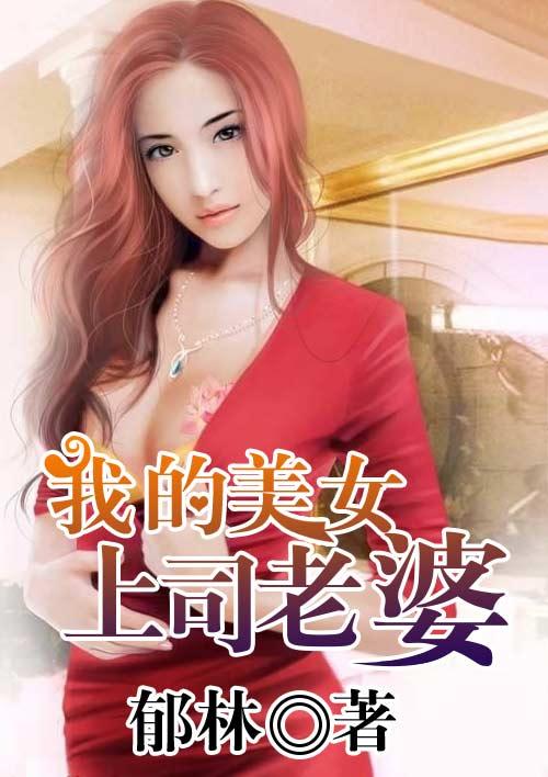我的上司老婆HD