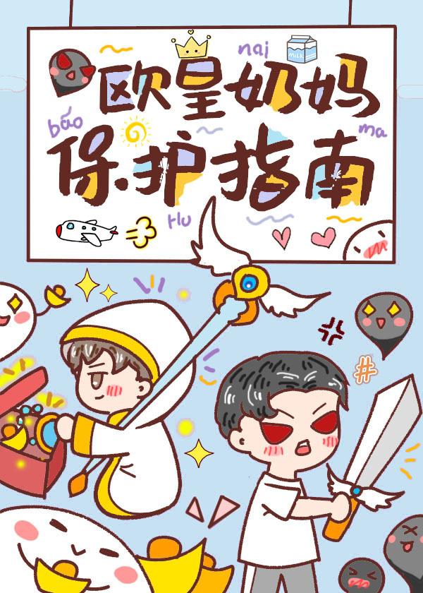 欧皇奶妈保护指南txt百度