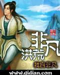 非凡洪荒精校版