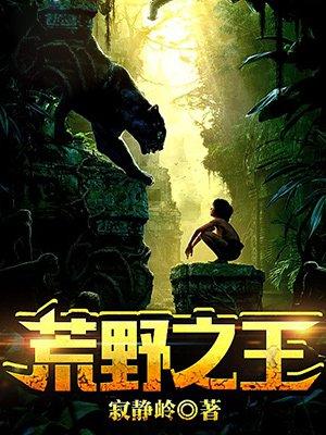荒野之王绘本读后感
