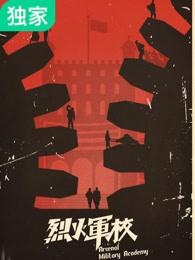 烈火军校番外篇谢襄和顾燕帧接吻