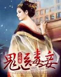 鬼医毒妾第900章