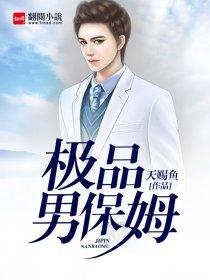 极品男保姆催乳