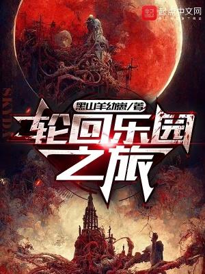轮回乐园之旅全文免费阅读顶点