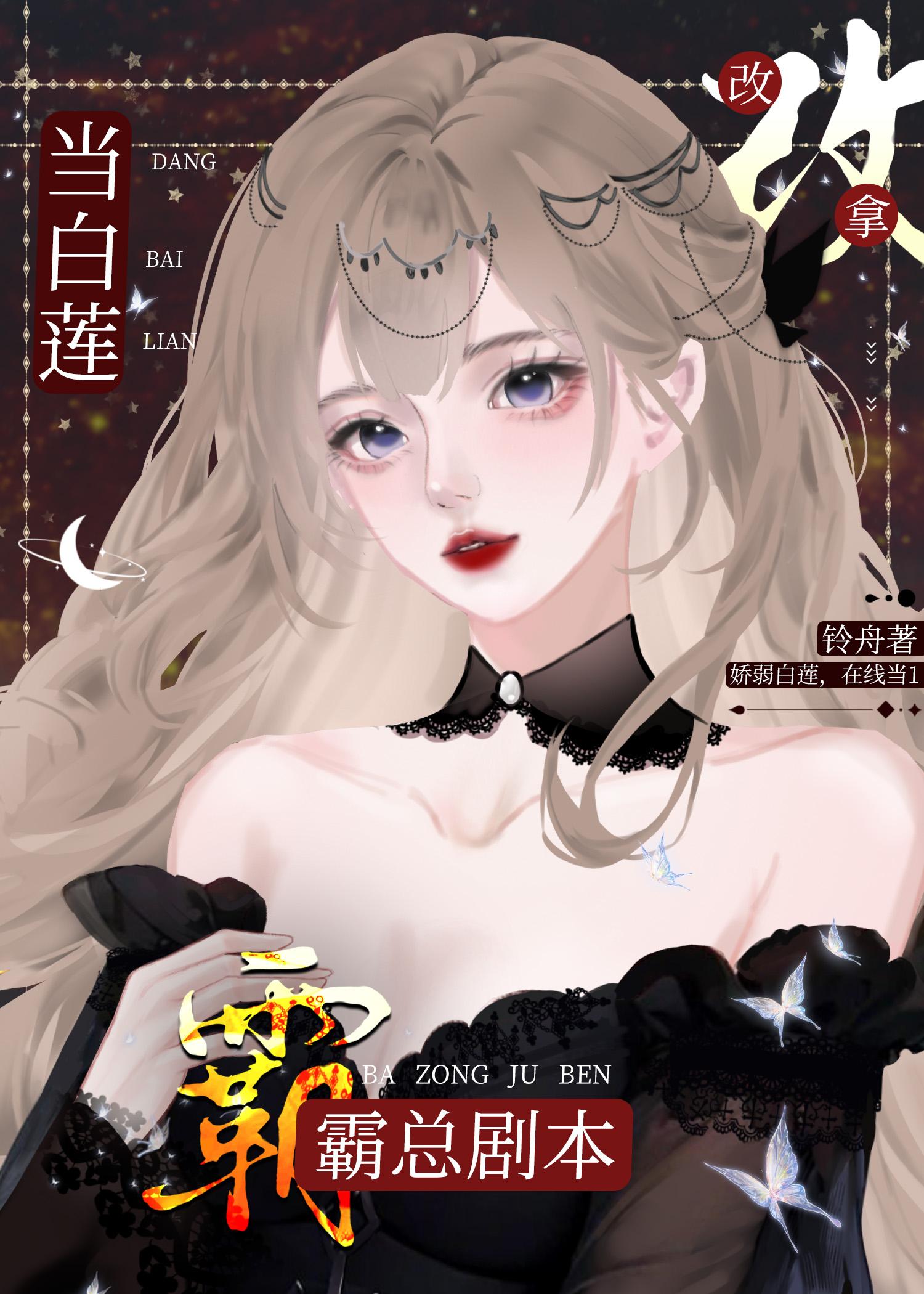 当白莲a改拿霸总剧本gl免费阅读TXT