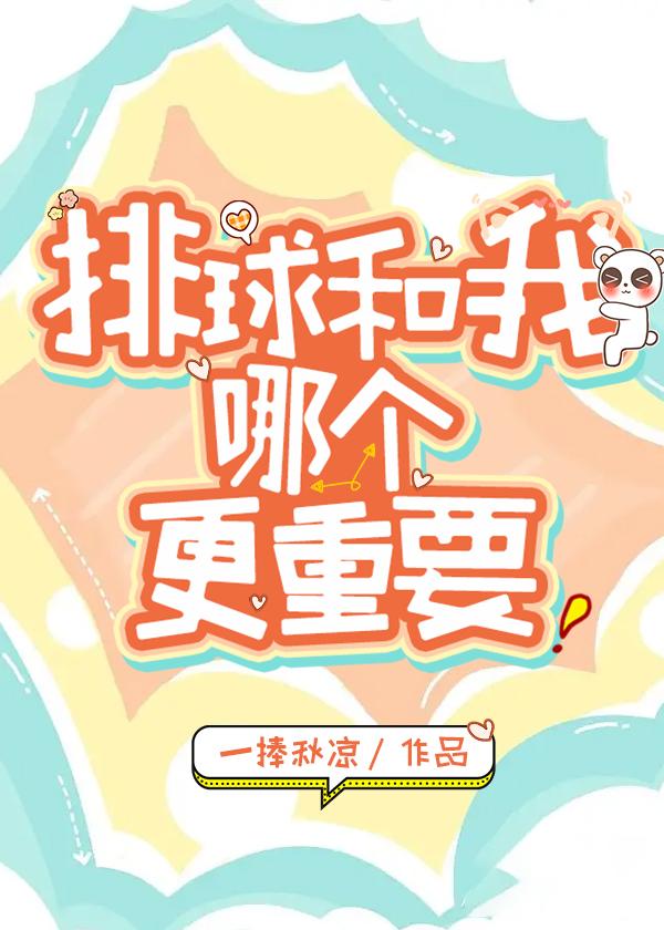 我和排球哪个更重要?最新章节_我和排球哪个更重要?