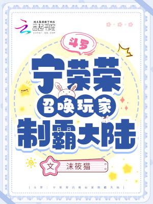 斗罗大陆宁荣荣主角文
